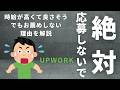 【英語翻訳案件が怪しい理由】Upworkの最新案件を実況解説！