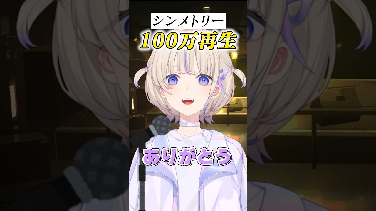 #シンメトリー サビだけ歌ってみた！ #shorts #ReGLOSS #轟はじめ #MIXなし