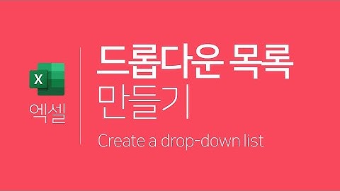 엑셀 | 드롭다운 목록 만들기(데이터 유효성) (ENG SUB) Excel | Create a drop-down list