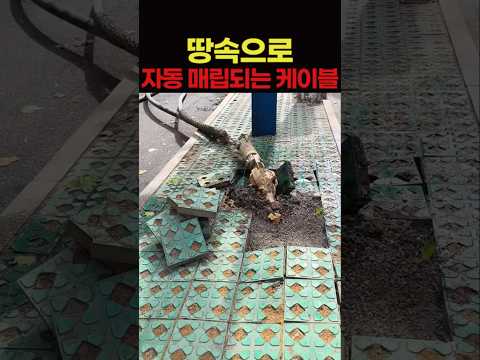 땅속으로 자동 매립되는 케이블의 비밀 thumbnail