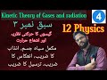 Perfectly Black Body|Kinetic Theory of Gases and Radiaton| 12 Physics M.S. Board | Tauseef Sir
