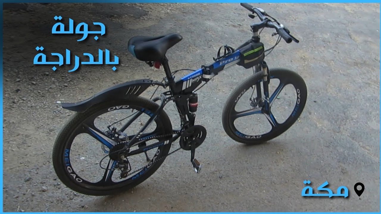 رحلة تصليح الجوال بالدراجة ( في مكة)