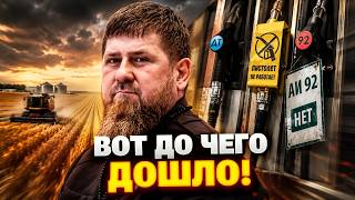 В Чечне закончился БЕНЗИН: Кадыров срочно вышел в эфир – скоро начнется ГОЛОД?
