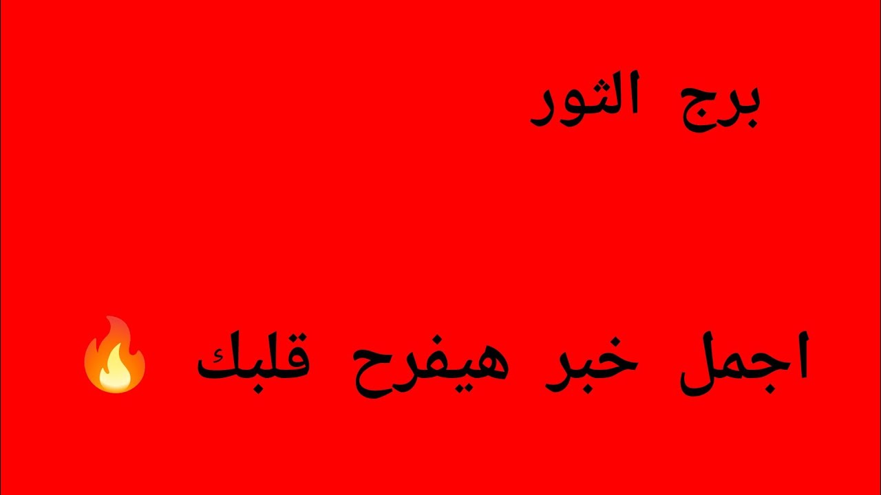 برج الثور ❤️هانت جيلك فرحه و استقرار نفسي وعوض.خبرين حلوين يسعدو قلبك 