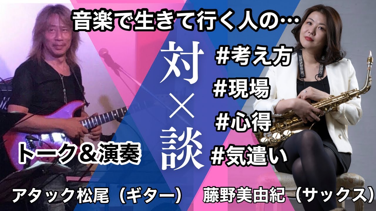 【対談＆演奏】プロは何を考えて現場に立つ？現場で求められるミュージシャンの条件とは？｜アタック松尾 （ギター）× 藤野美由紀（サックス）