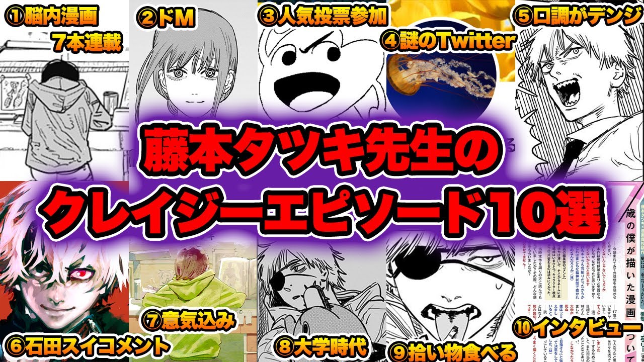 チェンソーマン考察 藤本タツキ先生の狂気じみたエピソード10選 Youtube