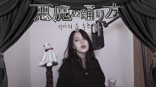 [CielA] 悪魔の踊り方(악마의 춤 추는 법) cover