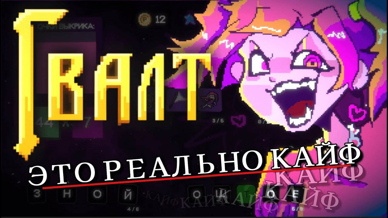 ГВАЛТ(ты че кричишь?) | игра от maxter