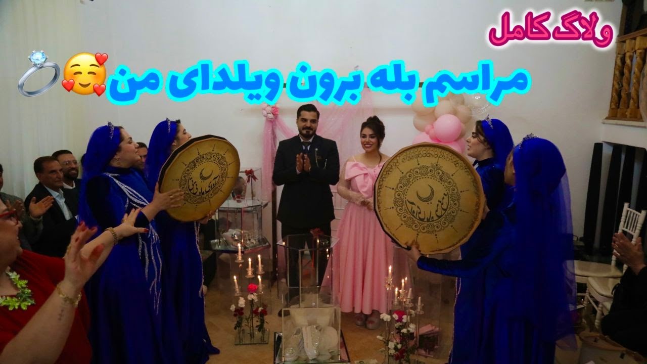 ولاگ کامل بله برون و یلدا من همراه رقص و آواز 😍❤️