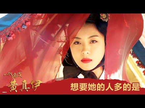 【一代名伎黃真伊】EP12：想要她的人多的是－週一至週五 晚間6-8點｜東森戲劇40頻道