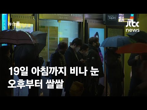 [<strong>날씨</strong>] <strong>19일</strong> 아침까지 비나 눈…오후부터 쌀쌀 / JTBC 뉴스룸