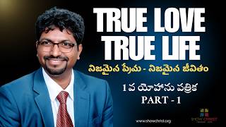 నిజమైన ప్రేమ - నిజమైన జీవితం | Expositional Devotional Series on 1st Epistle Of John - Part 1