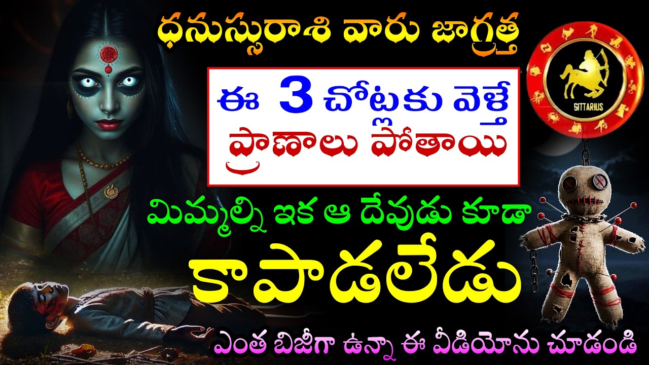 ధనుస్సురాశి వారు జాగ్రత్త ఈ  3 చోట్లకు వెళ్తే ప్రాణాలు పోతాయి. ఎంత బిజీగా ఉన్నా ఈ వీడియోను చూడండి.