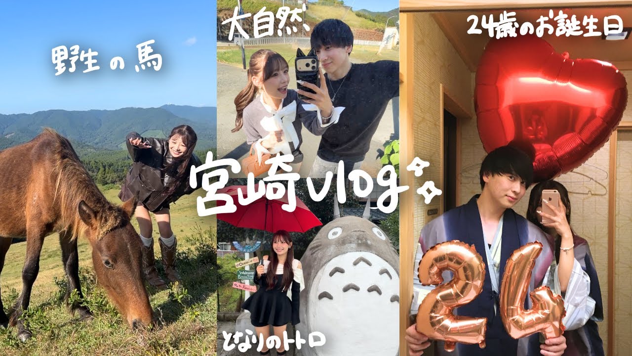 【2泊3日vlog】彼氏の誕生日記念旅行✈️初宮崎県で高級旅館に泊まって誕生日サプライズしたら旅行前からトラブルで彼女が大号泣しました。