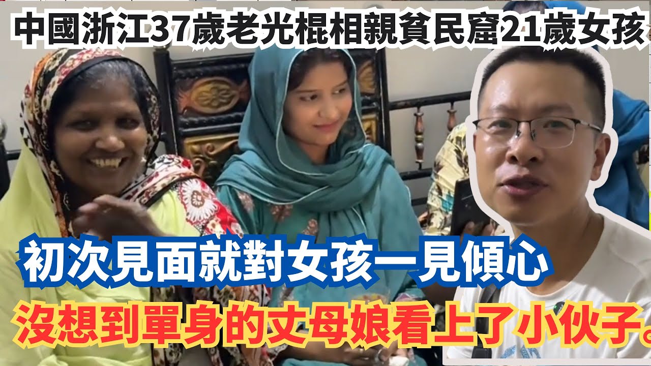中國浙江37歲老光棍相親貧民窟21歲女孩，初次見面就對女孩一見傾心，沒想到單身的丈母娘看上了小伙子。
