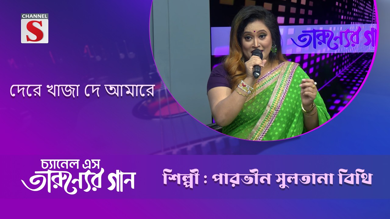 দেরে খাজা দে আমারে | বিথি | Taruner Gaan | Channel S Entertainment