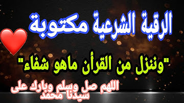 الرقية الشرعية مكتوبة كاملة للعين والسحر والحسد والمرض