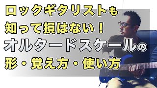 ロックギタリストも知って損はない！】オルタードスケールの形・覚え方