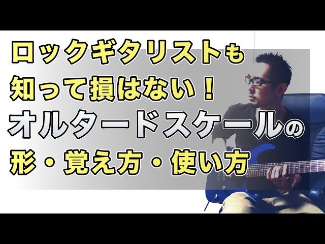ロックギタリストも知って損はない！】オルタードスケールの形・覚え方