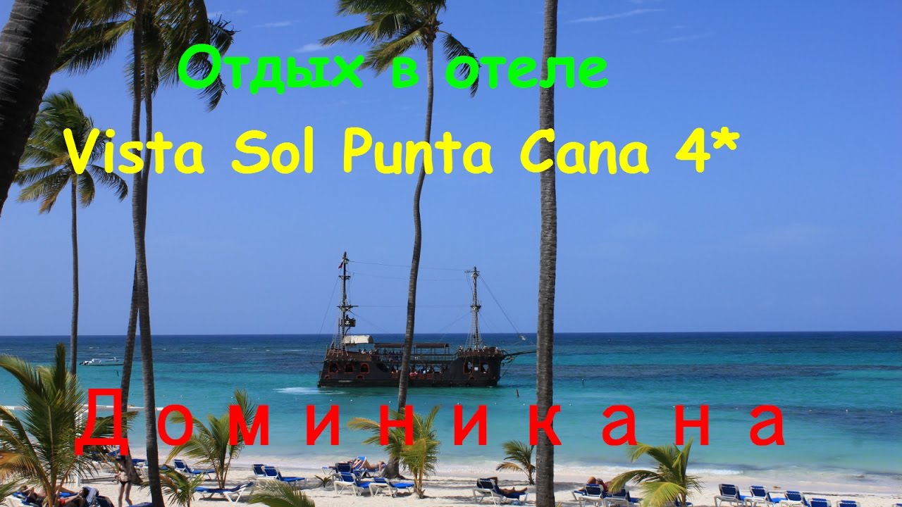 ⁣Доминикана - Пунта Кана - отдых в отеле Vista Sol Punta Cana . МНЕ ПОНРАВИЛОСЬ !!!