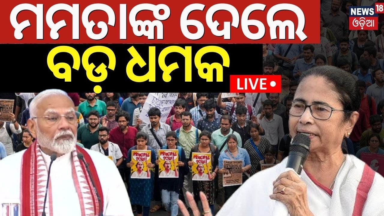 Live: ମୋଦିଙ୍କୁ ମମତାଙ୍କ ଖୋଲା ଚାଲେଞ୍ଜ | mamata banerjee | RG Kar news | BJP vs TMC