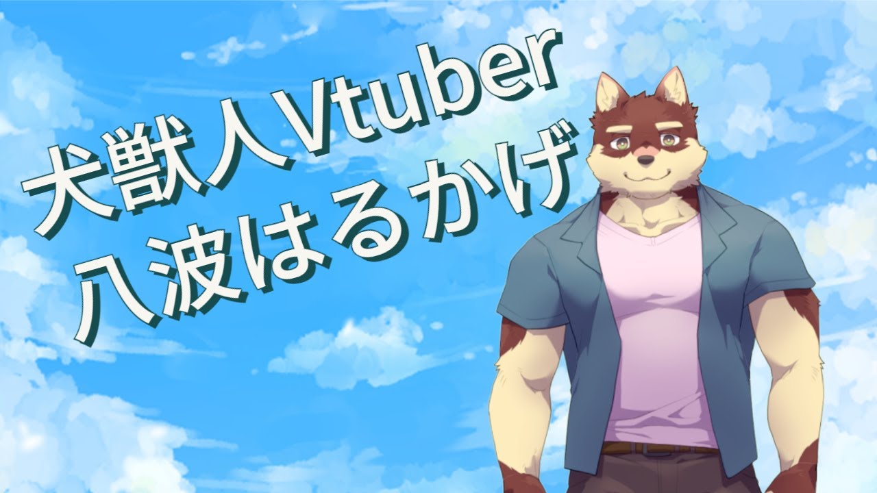 八波 はるかげ - ケモVまとめ@ ウィキ - atwiki（アットウィキ）