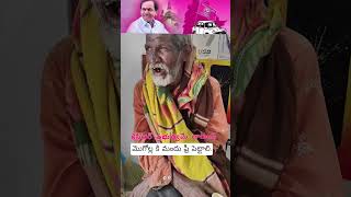 కుర్చీ తాత నోట కేసీఆర్ మాట... #kcr #revanthreddy #brs