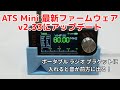 ATS Mini ラジオ／最新ファームウェアv2.33にアップデート - YouTube