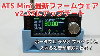 ATS Mini ラジオ／最新ファームウェアv2.33にアップデート - YouTube