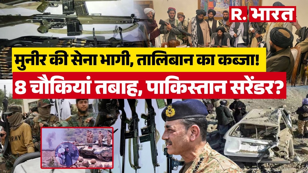 Afghanistan Pakistan War :मुनीर की सेना भागी, तालिबान का कब्जा! 8 चौकियां तबाह, पाकिस्तान सरेंडर?