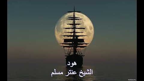 ماتيسر من سورة هود💚 الشيخ عنتر مسلم