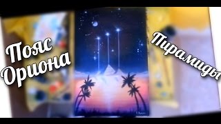 Acrylic space painting | How to paint Orion's Belt and pyramids | Пояс Ориона и пирамиды