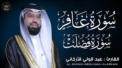 سوره غافر وفصلت لفضيله الشيخ عبد الولي الأركاني 