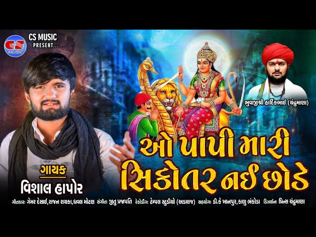 ઓ પાપી મારી સિકોતર નઈ છોડે - Vishal Hapor | New Gujarati Song | Viral Song |@csmusicofficial9568