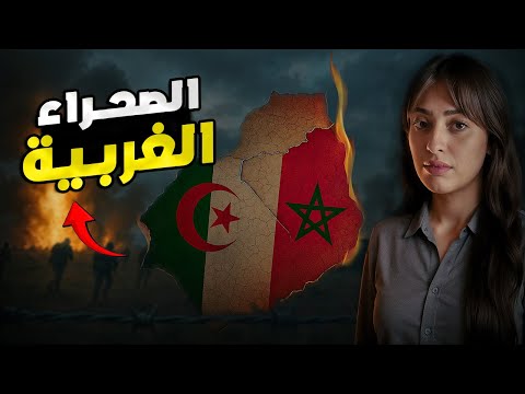 ما هو السر وراء النزاع بين المغرب والجزائر