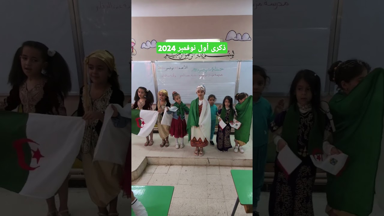 ذكرى أول نوفمبر 2024 مع تلاميذي في القسم مدرسة مزيان بن يوسف سيدي لخضر ولاية عين الدفلى