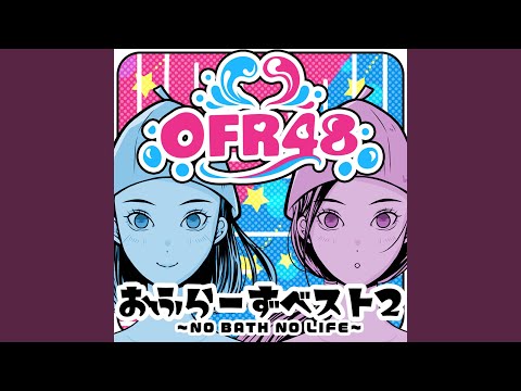 お風呂マナーロックンロール