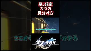【崩壊:スターレイル】星5確定が3秒でわかる