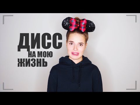 ДИСС НА МОЮ ЖИЗНЬ