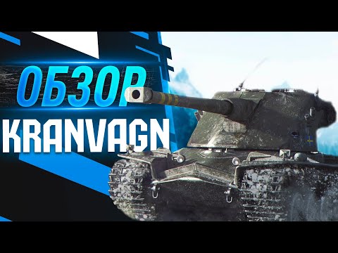 Видео: Kranvagn - как играть на танке [ ГАЙД ] 2021