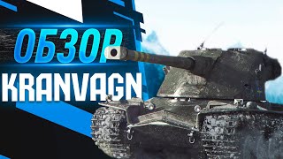 Kranvagn - как играть на танке [ ГАЙД ] 2021