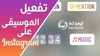 طريقة تفعيل Instagram Music على حسابك