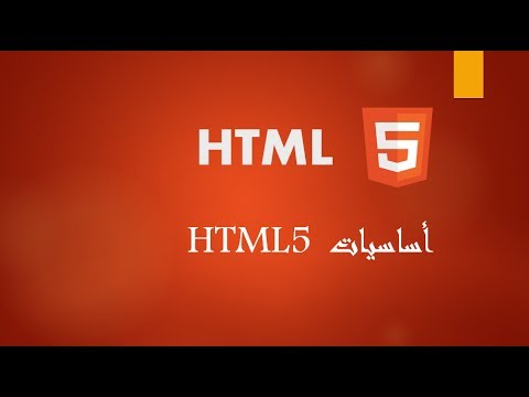 Capa de #1 - دورة أساسيات HTML5 - مقدمة وماذا تحتاج