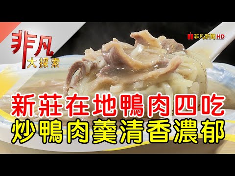 新莊鴨肉四吃人氣王│新北美食必吃│珍品餐飲坊(鴨肉專賣店)│【非凡大探索】2023.03.05