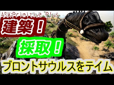 建築用に ブロントサウルス をテイムしたが Ark Primitive Plus Youtube