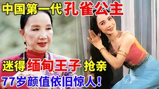 中国第一代“孔雀公主”,迷得缅甸王子抢亲,77岁颜值依旧惊人！【再次遇见你】