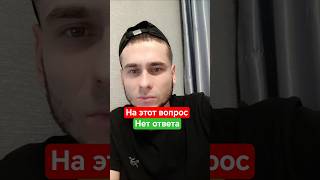 На этот вопрос нет ответа #вопросответ #загадка #врекомендации #логика