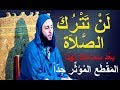 لن تترك الصلاة بعد سماعك لهذا المقطع المؤثر جدا ـ الشيخ سعيد الكملي 