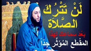 لن تترك الصلاة بعد سماعك لهذا المقطع المؤثر جداً ـ الشيخ سعيد الكملي.mp3 لن تترك الصلاة بعد سماعك لهذا المقطع المؤثر جداً ـ الشيخ سعيد الكملي.mp3