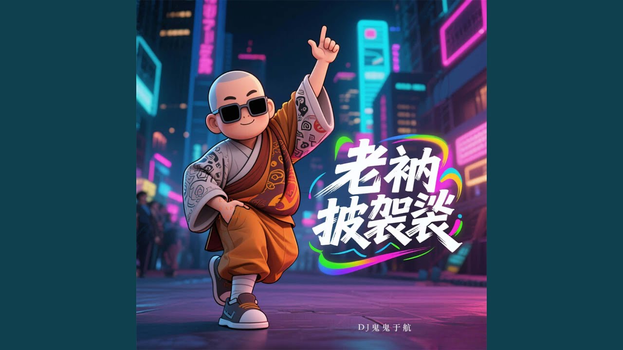 老纳披袈裟 (DJ阿诺版)